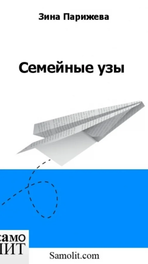 Семейные узы