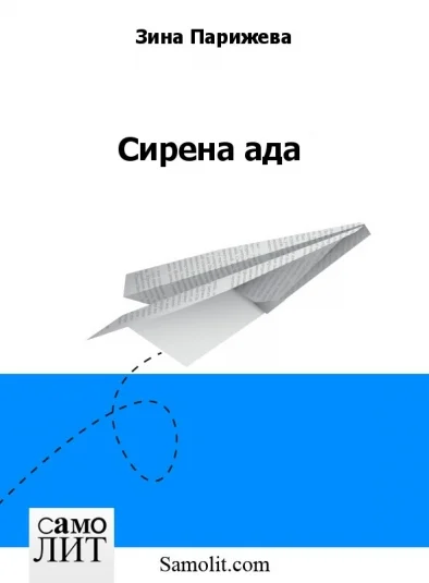 Сирена ада
