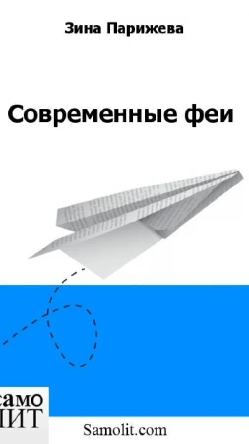 Современные феи