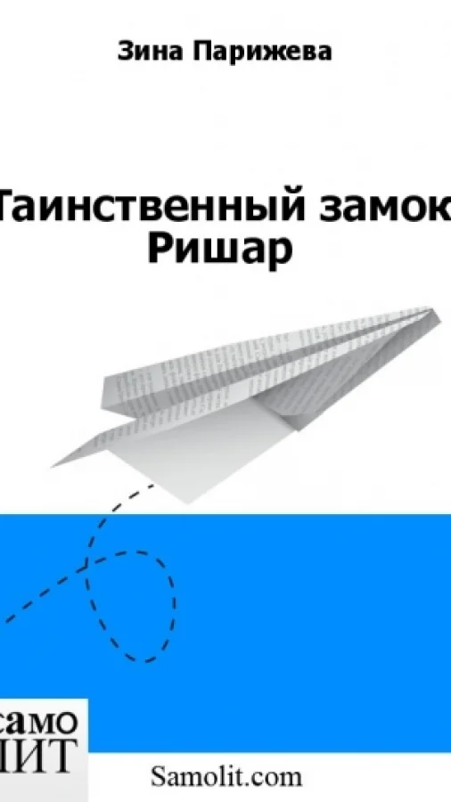Таинственный замок Ришар