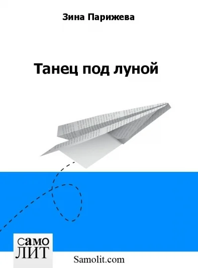 Танец под луной