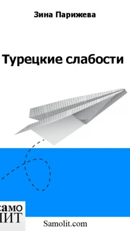 Турецкие слабости