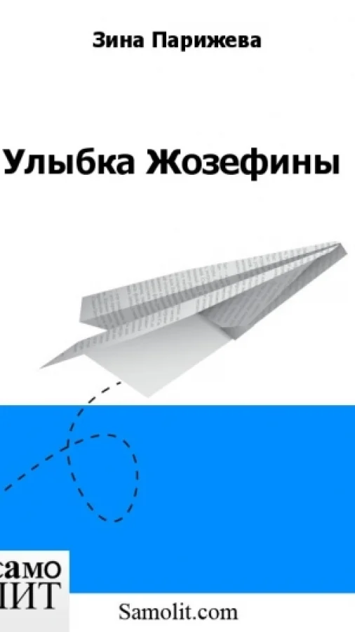 Улыбка Жозефины