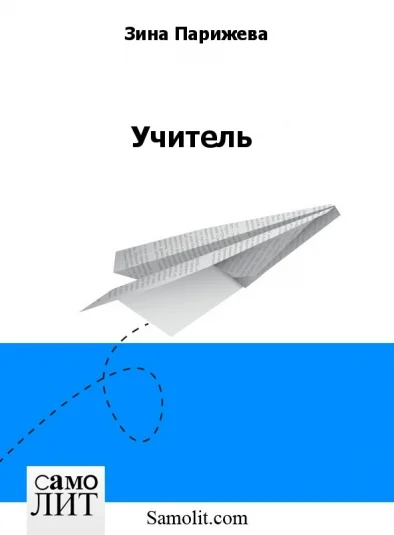 Учитель