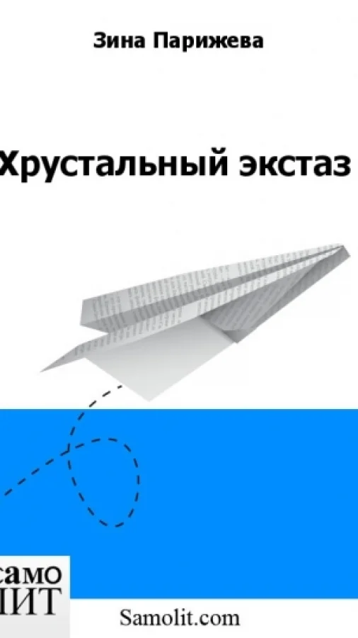 Хрустальный экстаз