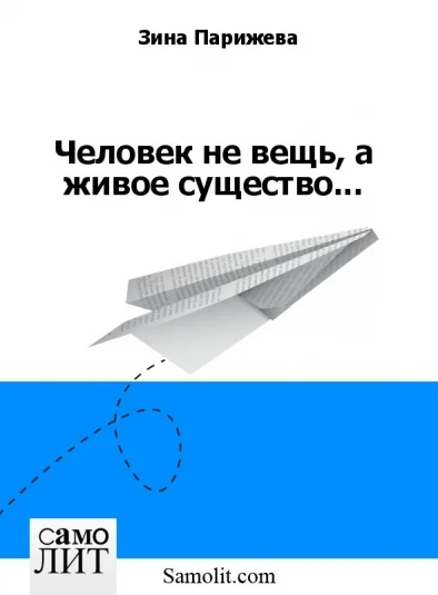 Человек не вещь, а живое существо...