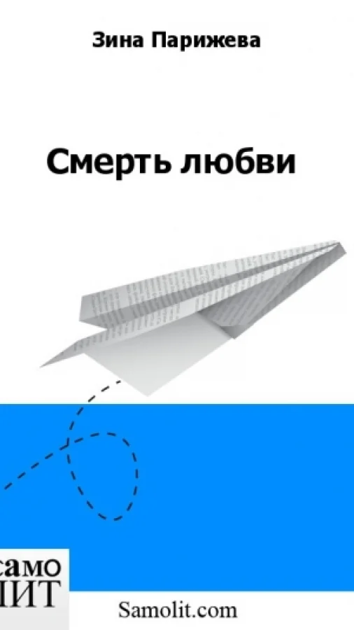 Смерть любви