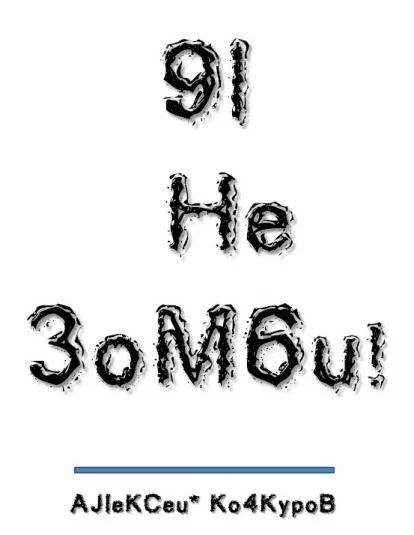 9I - He 3oM6u!