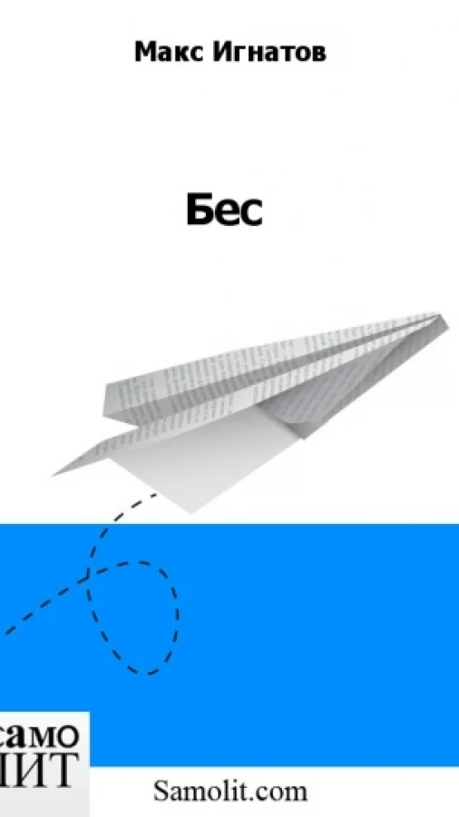 Бес
