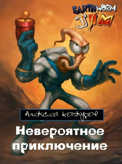 Невероятное приключение