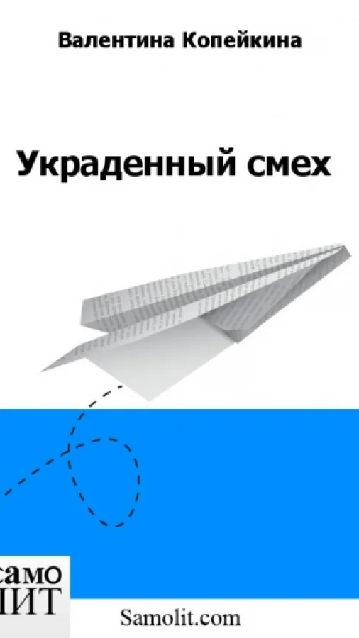 Украденный смех