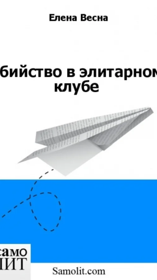 Убийство в элитарном клубе