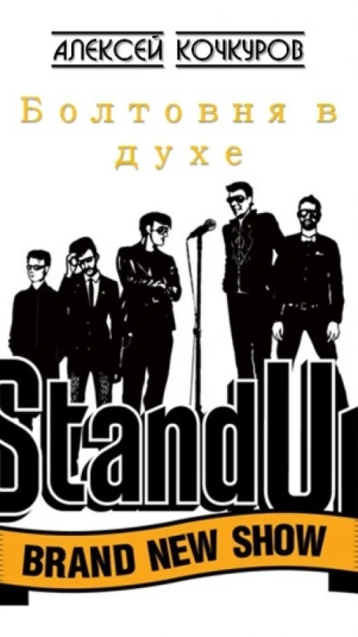 Болтовня в духе Stand Up