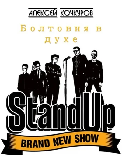 Болтовня в духе Stand Up