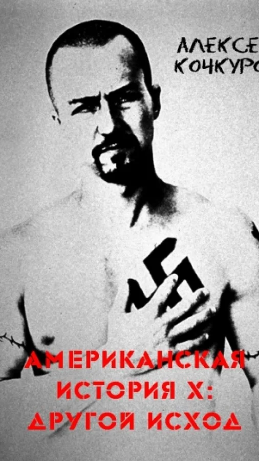 Американская история X: другой исход