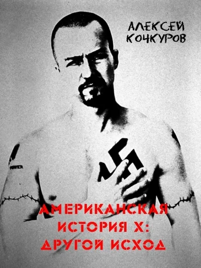 Американская история X: другой исход