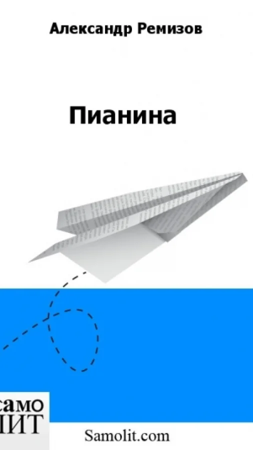 Пианина