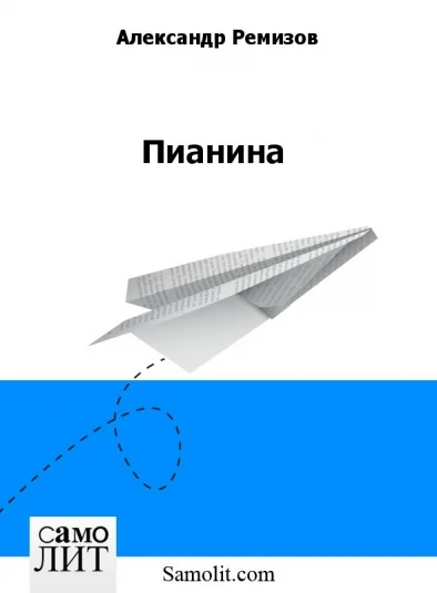 Пианина