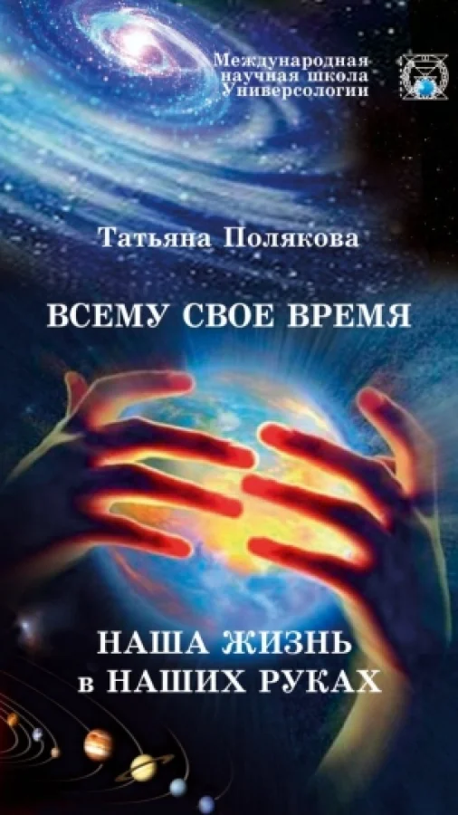 Наше время в наших руках или О чем спросят нас ТАМ?