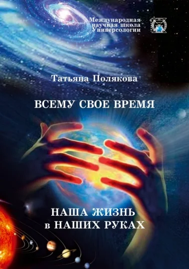 Наше время в наших руках или О чем спросят нас ТАМ?