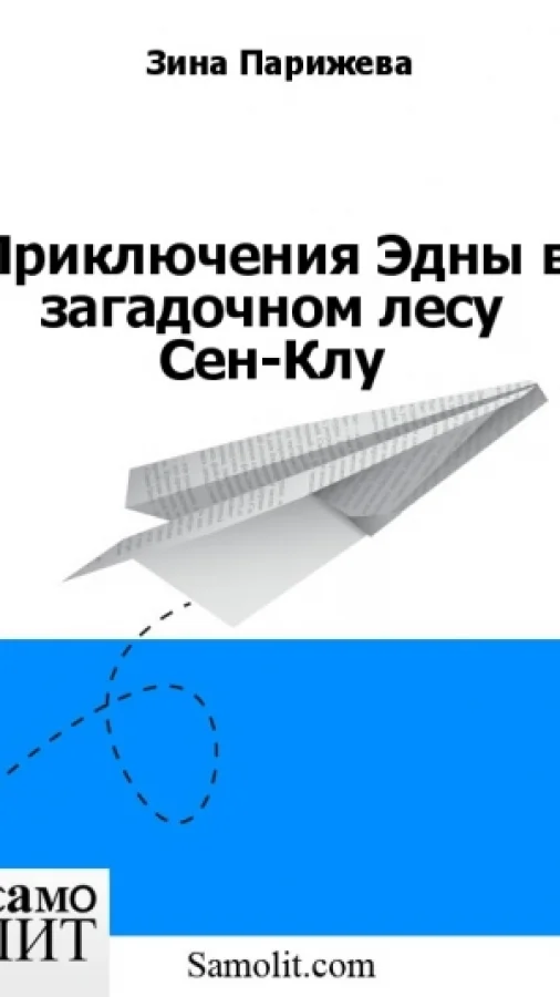 Приключения Эдны в загадочном лесу Сен-Клу