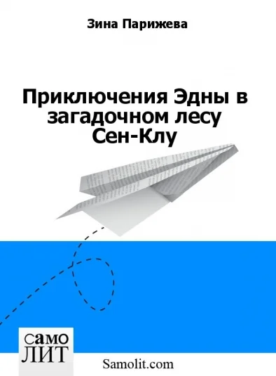 Приключения Эдны в загадочном лесу Сен-Клу