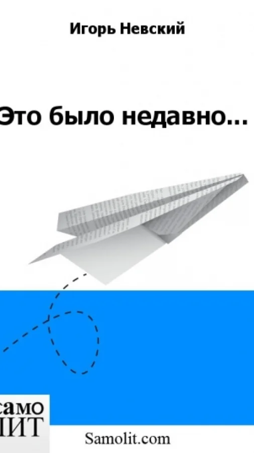 Это было недавно...