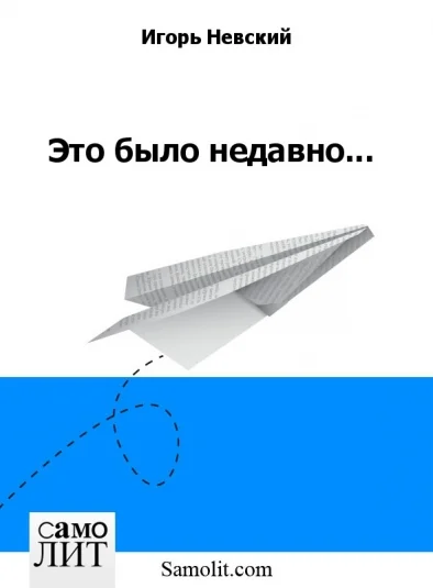 Это было недавно...
