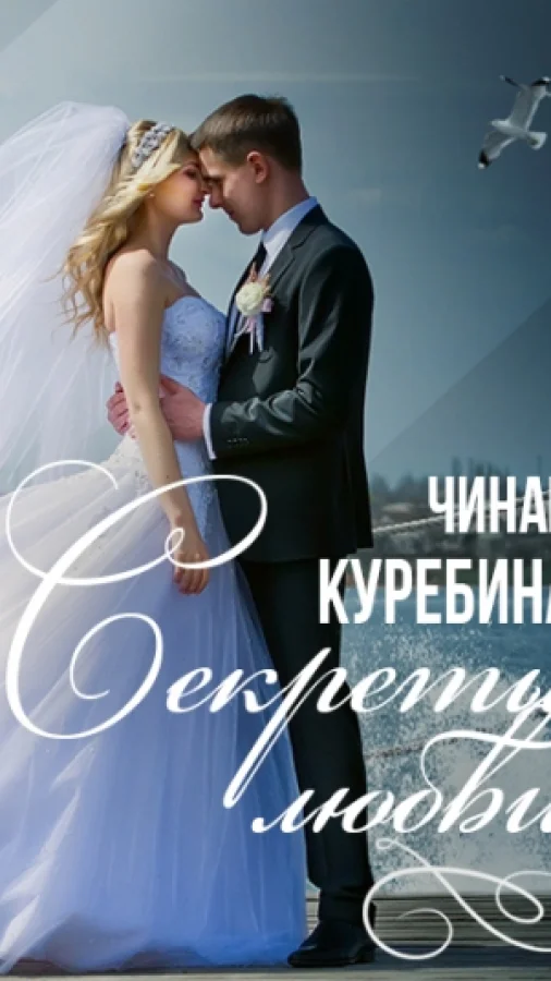 Секреты любви