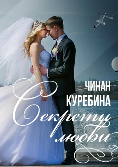 Секреты любви