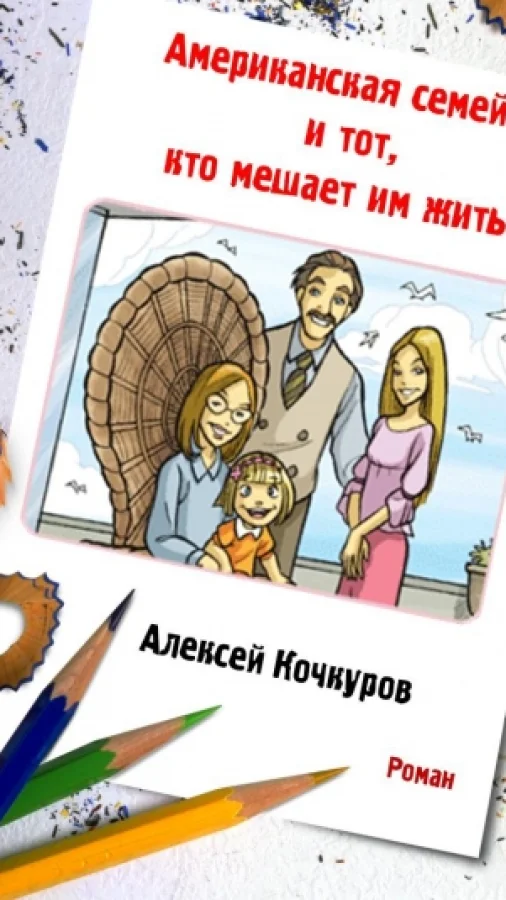 Американская семейка и тот, кто мешает им жить