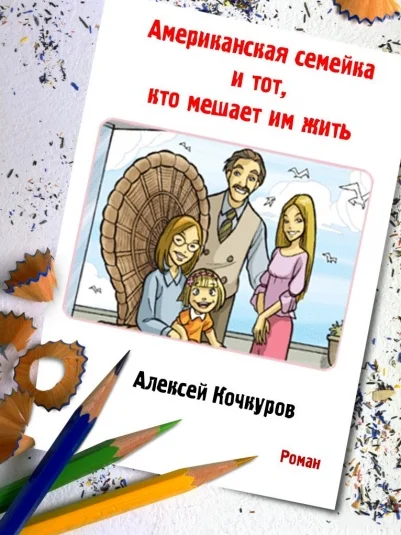 Американская семейка и тот, кто мешает им жить