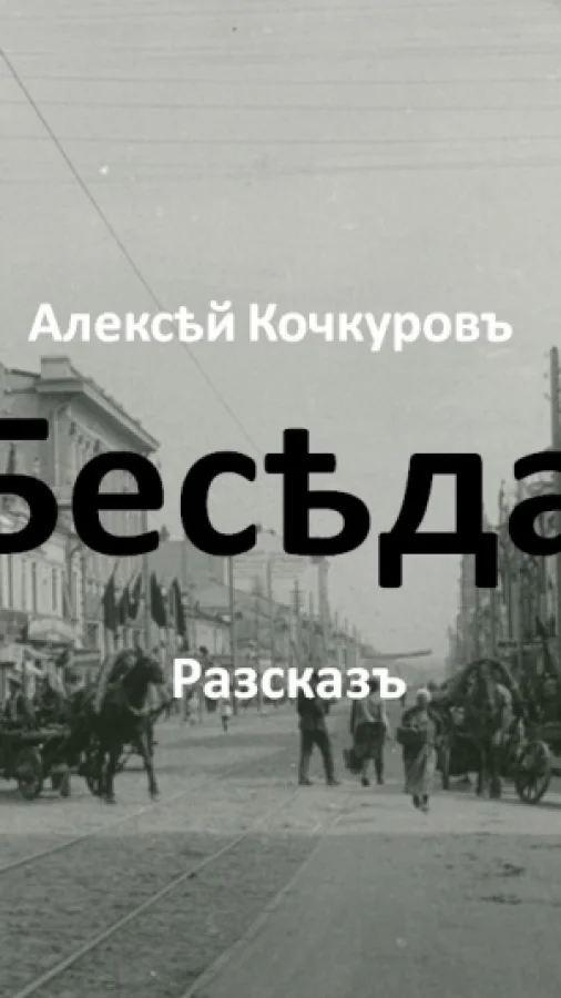 Беседа
