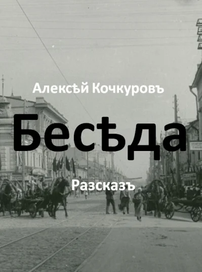 Беседа