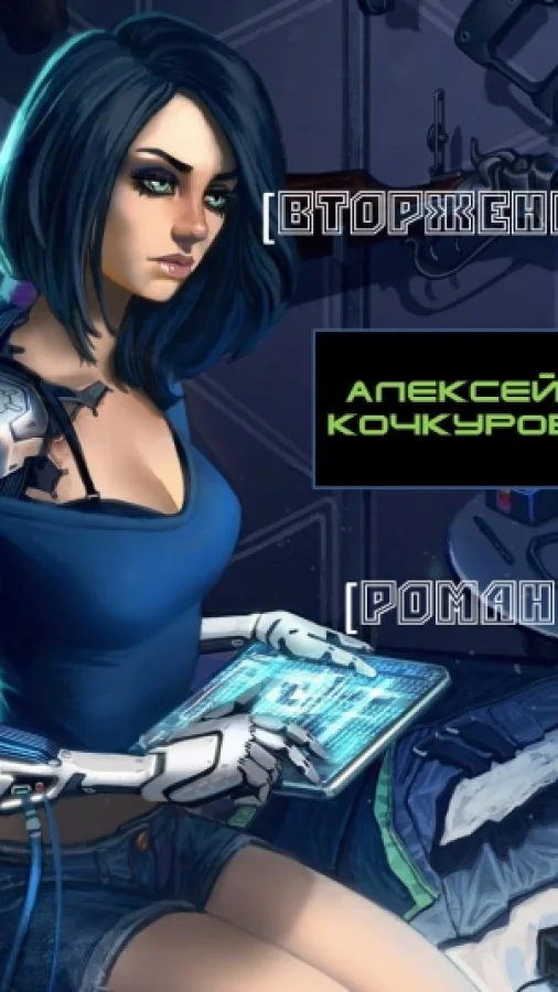 Вторжение
