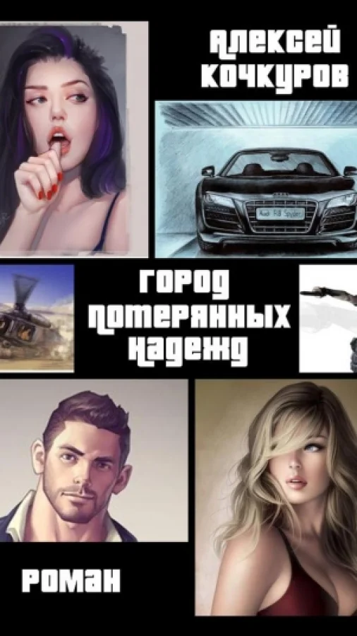 Город потерянных надежд