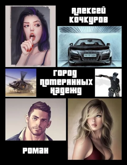 Город потерянных надежд