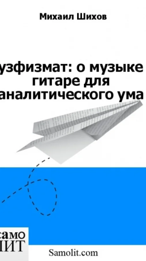 Музфизмат: о музыке и гитаре для аналитического ума