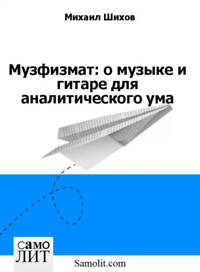 Музфизмат: о музыке и гитаре для аналитического ума