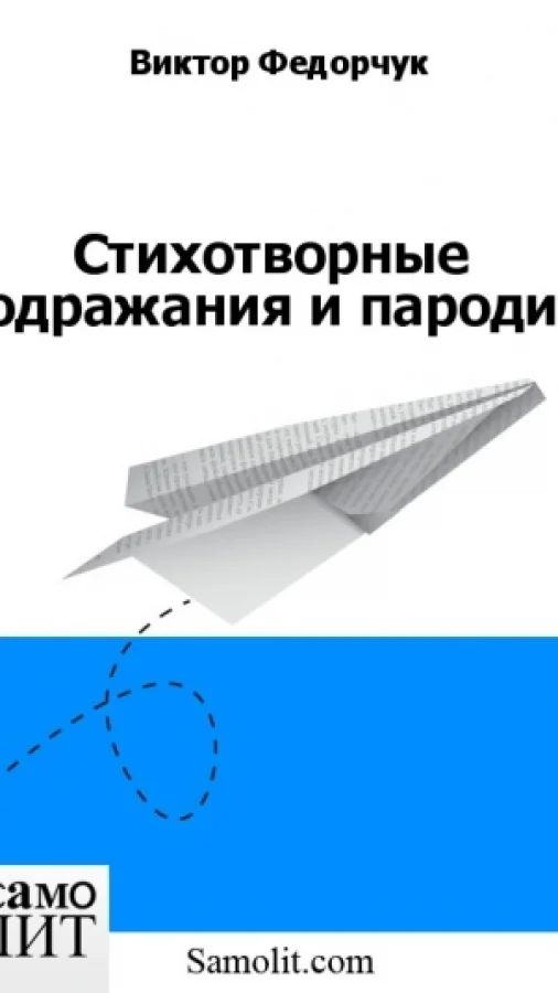 Стихотворные подражания и пародии