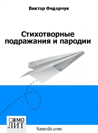 Стихотворные подражания и пародии