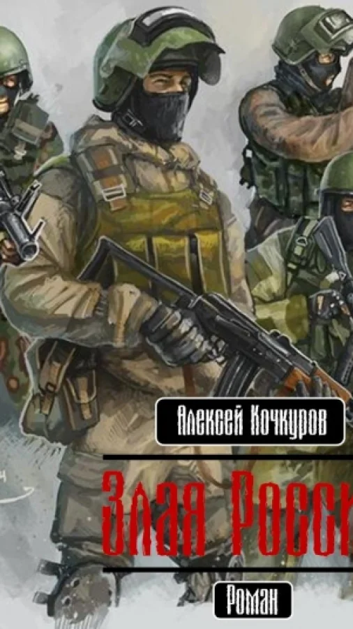 Злая Россия