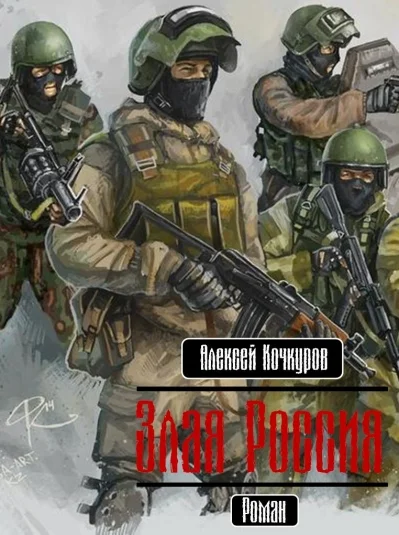 Злая Россия