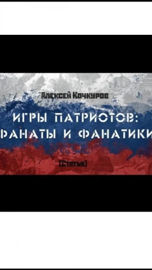 Игры патриотов: фанаты и фанатики