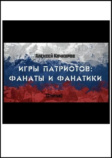 Игры патриотов: фанаты и фанатики
