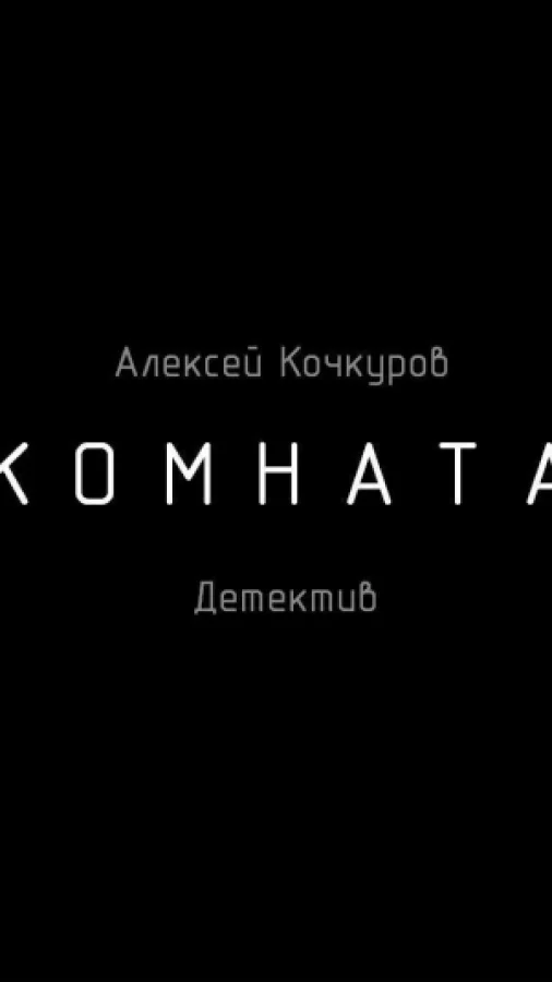 Комната
