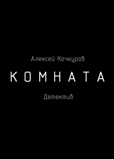 Комната