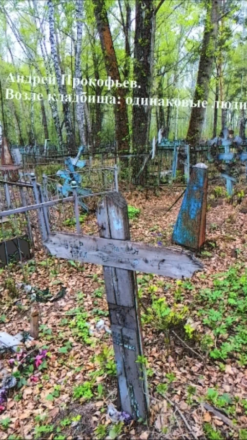 Возле кладбища: одинаковые люди.