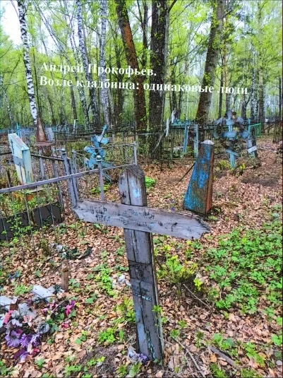 Возле кладбища: одинаковые люди.