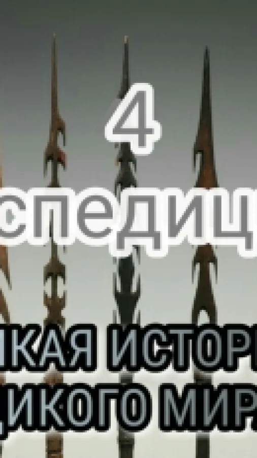 ДИКАЯ ИСТОРИЯ ДИКОГО МИРА-4. Экспедиция.
